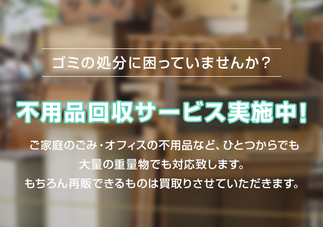 不用品回収・買取は兵庫県西宮市のリサイクルショップリテイク